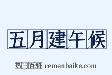 五月建午候是什么意思的图片